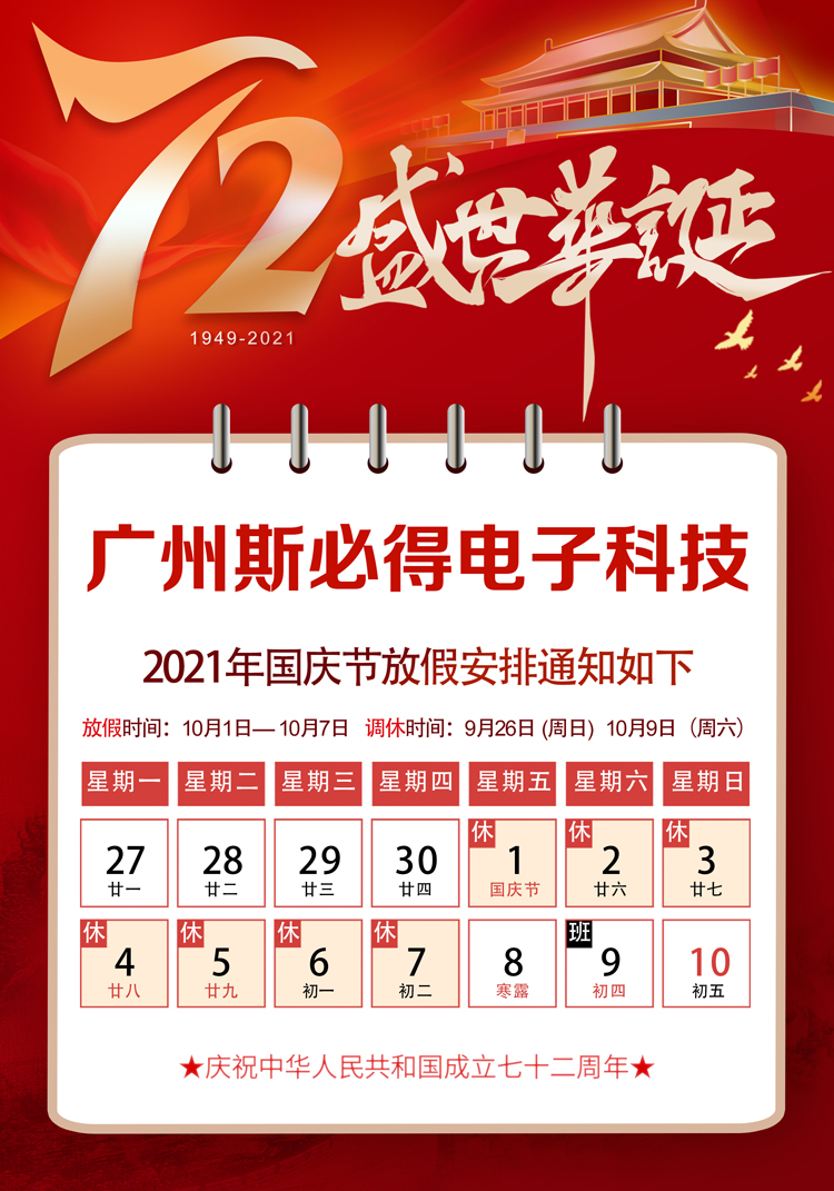 斯必得科技：關(guān)于2021年國(guó)慶放假通知！